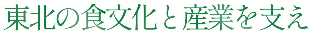 東北の食文化と産業を支え